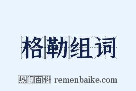 格勒组词是什么意思的图片